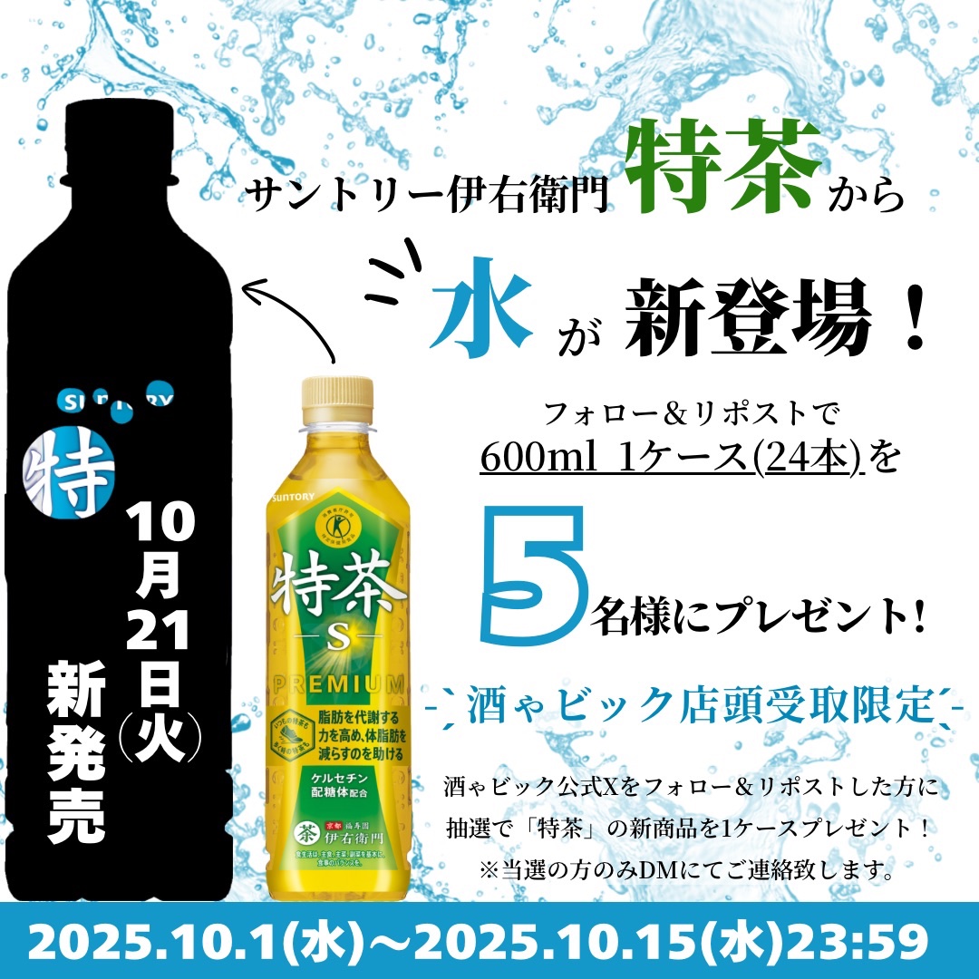 Sakaya_bic's tweet photo. 📣🐢＼特茶の水ver. ...❓／     

10月21日発売の特茶の水ver. 🤫を
5名様にプレゼント- ̗̀🎁 ̖́-

🚗酒ゃビック店頭受取限定🚗

🐢応募方法
①酒ゃビック（ @Sakaya_bic ）をフォロー
②この投稿をリポスト
③『店頭受取可』のコメントで当選率アップ🆙

🐢締切
10月15日(水)23:59まで https://t.co/KUOe8kHnmA