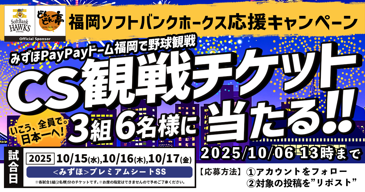 【⚾️CSホークス戦ペアチケット(紙)が当たる⚾️】
ｼﾞｭｯｼﾞｭﾜｱｱｧｧｧｧｧｧ！！ホークス応援キャンペーン開催！🔥

【参加方法】
①<a href="/dondontei_PR/">どんどん亭@VR/メタバース広報</a>をフォロー
②この投稿をリポスト
試合日：2025/10/15,16,17の試合のいずれか

応募期限：2025/10/6(月) 13:00まで
#どんどん亭×#sbhawks