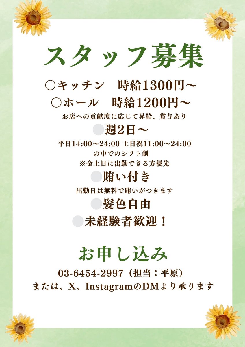 ◯スタッフ募集

料理人としてお仕事を探されている方
これから料理人になるべく経験を積みたい方
趣味で料理のスキルを身につけたい方

しんこぺでは経験の有無に関わらずスタッフを募集しております！

お電話、DMにてお問い合わせ下さいませ！
☎️03-6454-2997