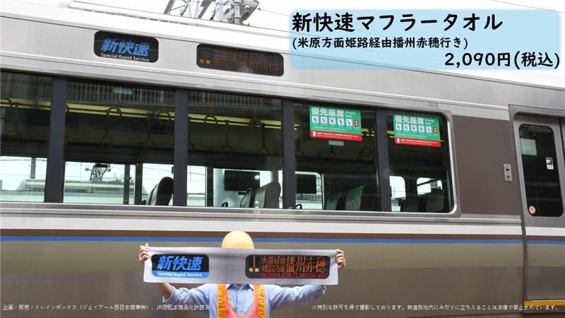 ⭐️本日より販売開始⭐️ 「新快速マフラータオル(米原経由姫路方面