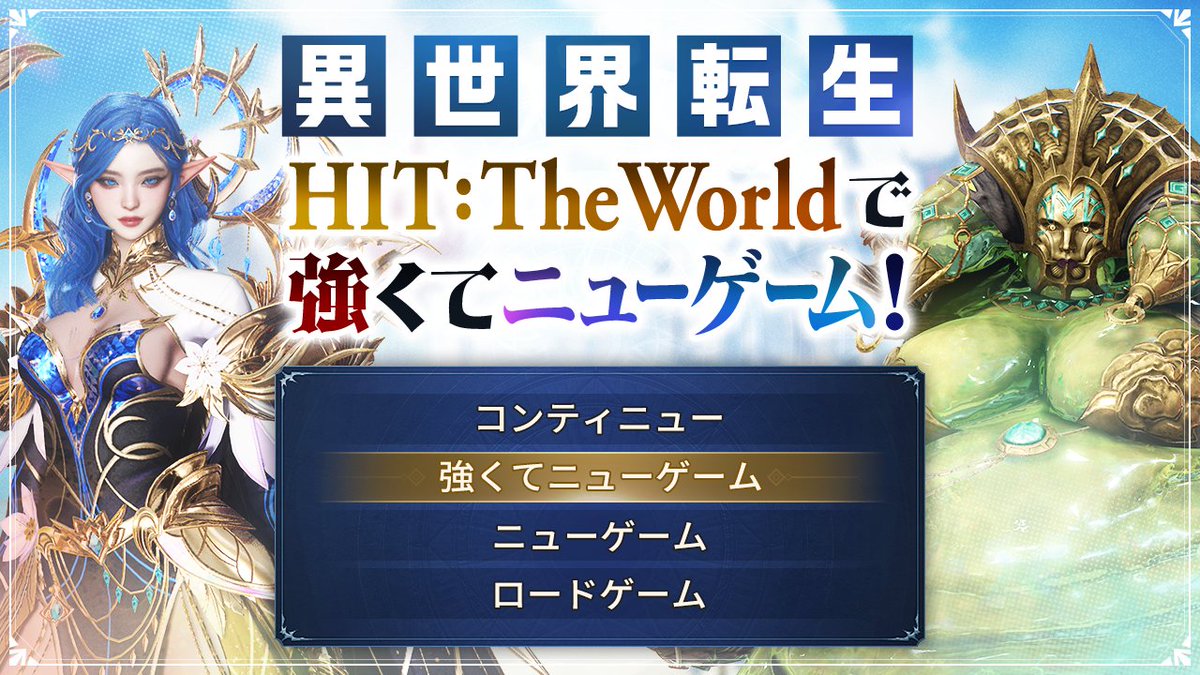 htw_nxj's tweet photo. 🔥異世界転生！🔥 
🔥#HITTheWorld で強くてニューゲーム！🔥

【注意事項のお知らせ】
明日、ご応募頂いた方にクーポンを配布いたしますが、
このクーポンで獲得する「転生チケット」は、
必ず「ブーストサーバーのキャラクター」で受け取ってください。

既存サーバーのキャラクターで受け取ってしまうと使用できません。
また、クーポンの再発行等は致しかねますので注意ください。