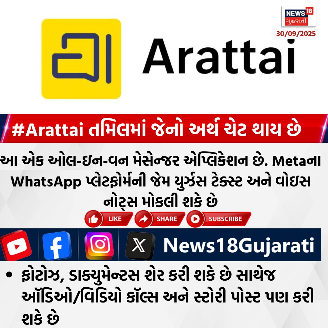 News18Guj's tweet image. #Arattai તમિલમાં જેનો અર્થ ચેટ થાય છે

#application #Chat #Socialmedia #News18Gujarati