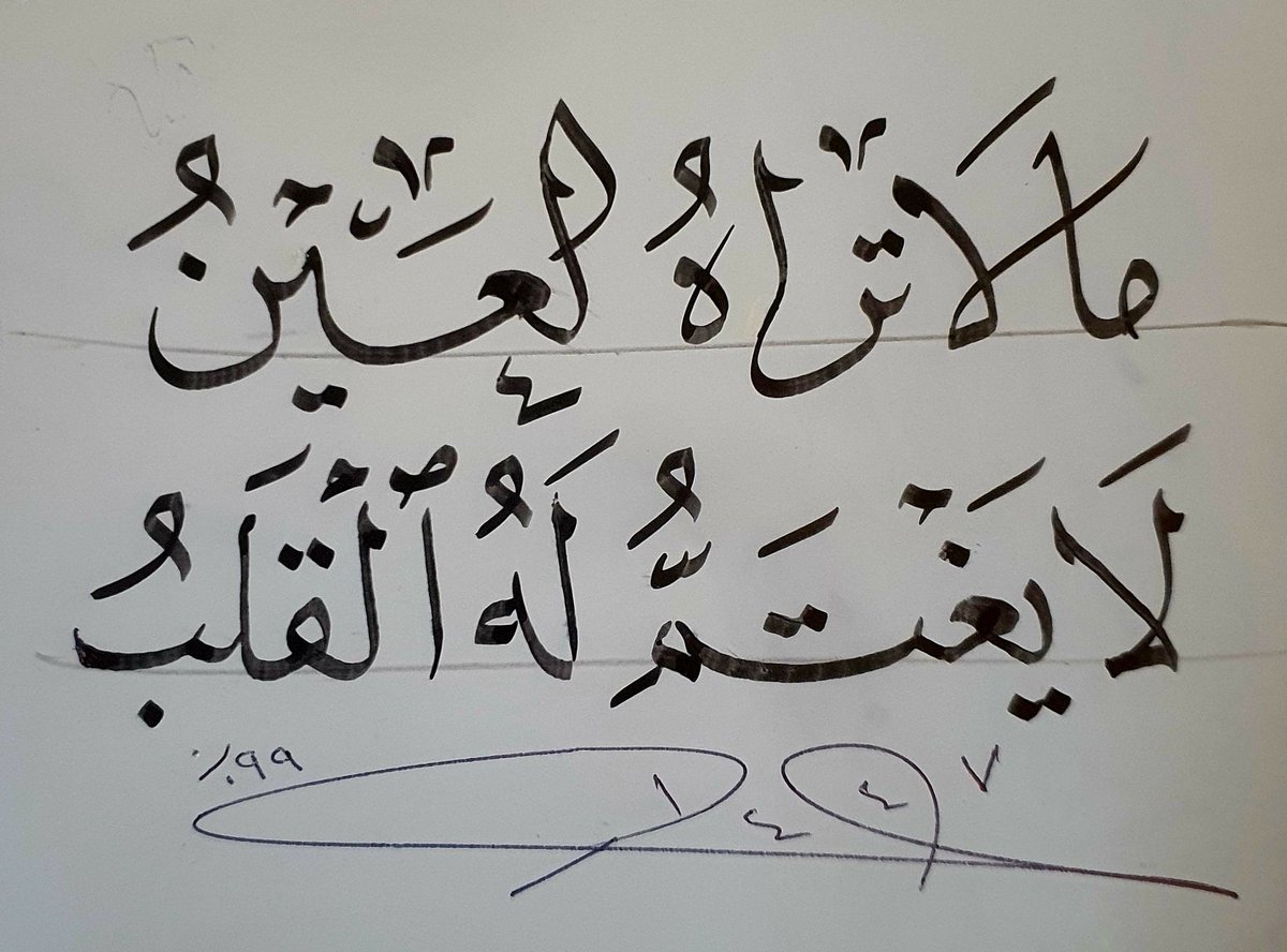 التناغم بين خطّي الإجازة والنسخ ...
العين تُبصر منها مانأى ودنا
ولاترى  نفسها  إلا  بمرآة 
ناصح الدين الأرجاني