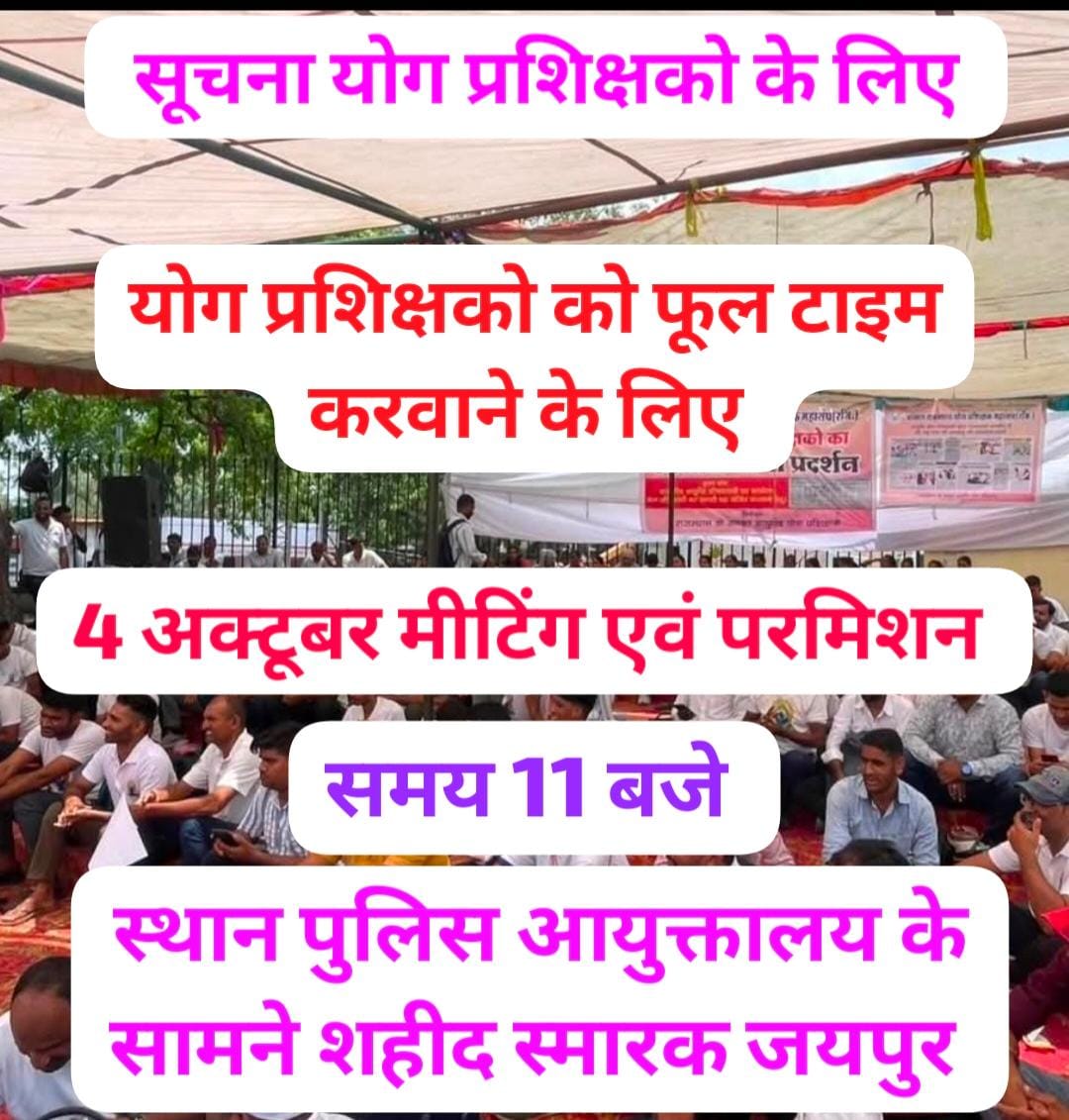 आयुष मिशन में कार्य करने वाले योग प्रशिक्षक के रोजगार स्थाई करने के लिए 4 अक्टूबर