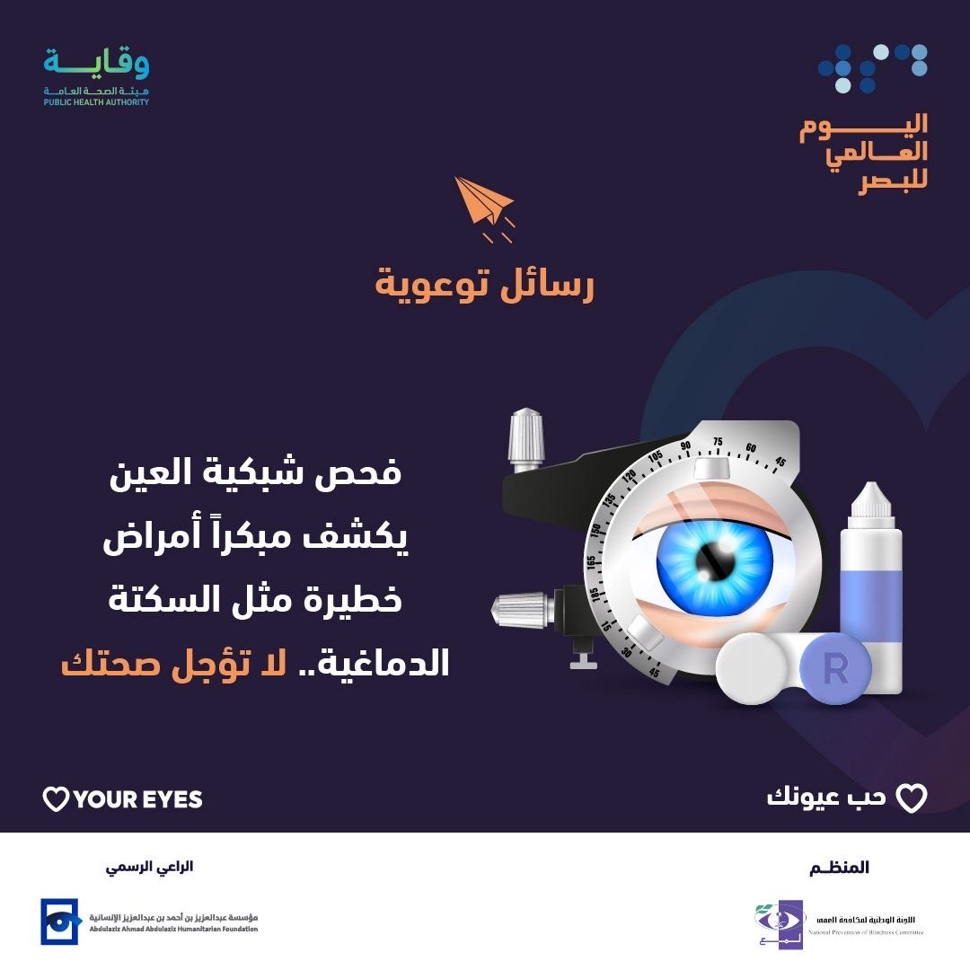 mrkzsb's tweet photo. رسائل توعوية عن اليوم العالمي للبصر https://t.co/w6CP5UvvhO