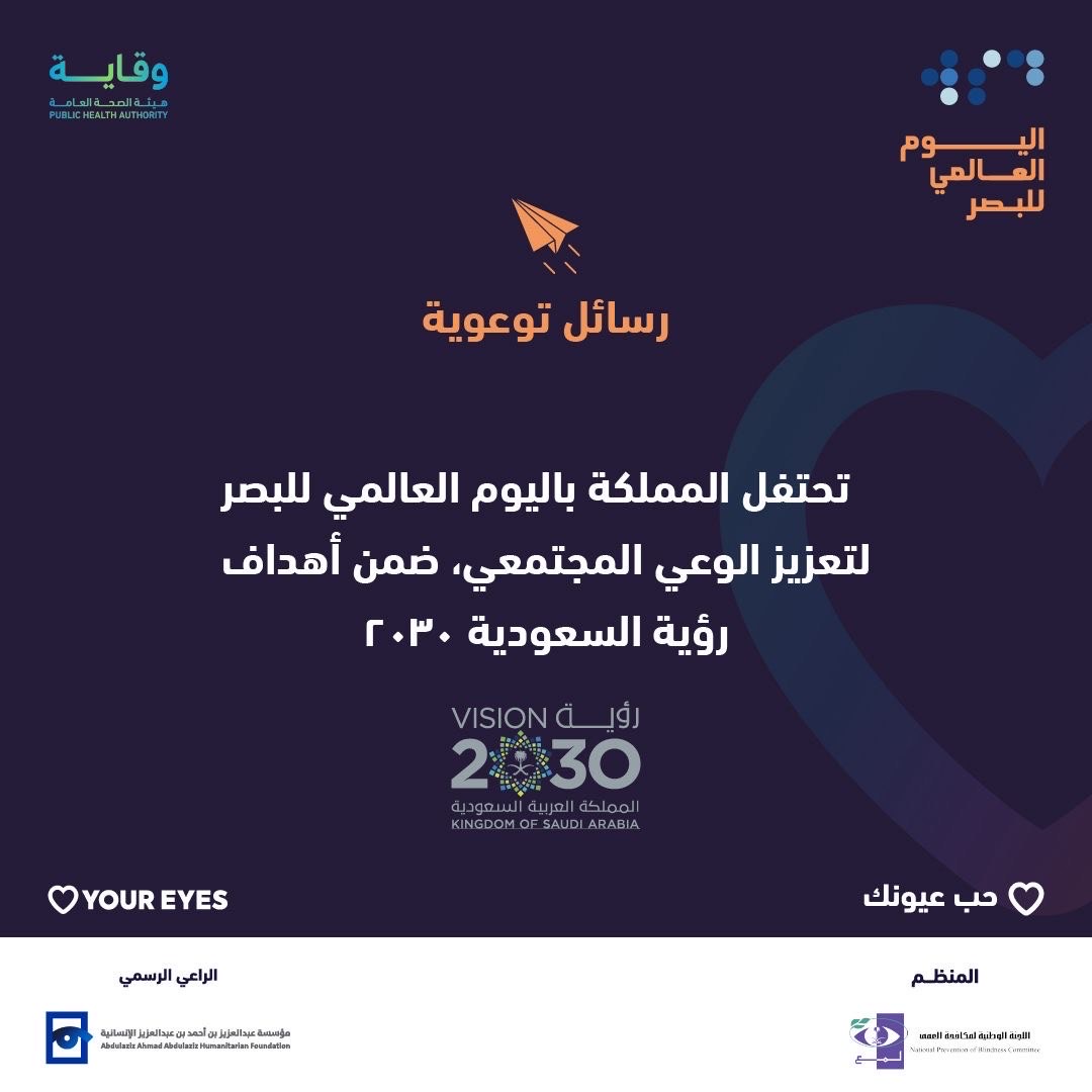 mrkzsb's tweet photo. رسائل توعوية عن اليوم العالمي للبصر https://t.co/w6CP5UvvhO