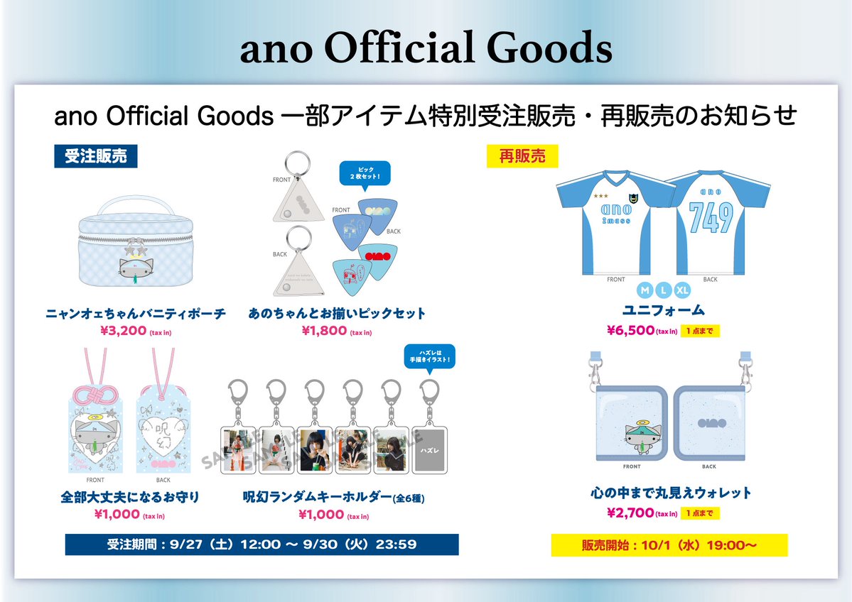 【GOODS】
ano Official Goods一部アイテム特別受注販売・再販売のお知らせ

《受注販売》
ポーチ/ピックセット/お守り/キーホルダー
期間：⚠️本日9/30(火)23:59まで
予約受付はこちら↓
ano-official.com/products

《再販売》※1会計1点まで
ユニフォーム/ウォレット
販売開始：明日10/1(水)19:00〜