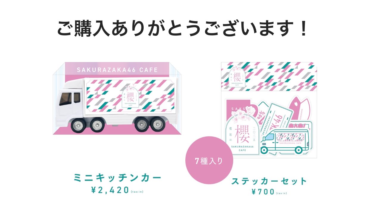 櫻坂46 CAFE 2025 ミニキッチンカー