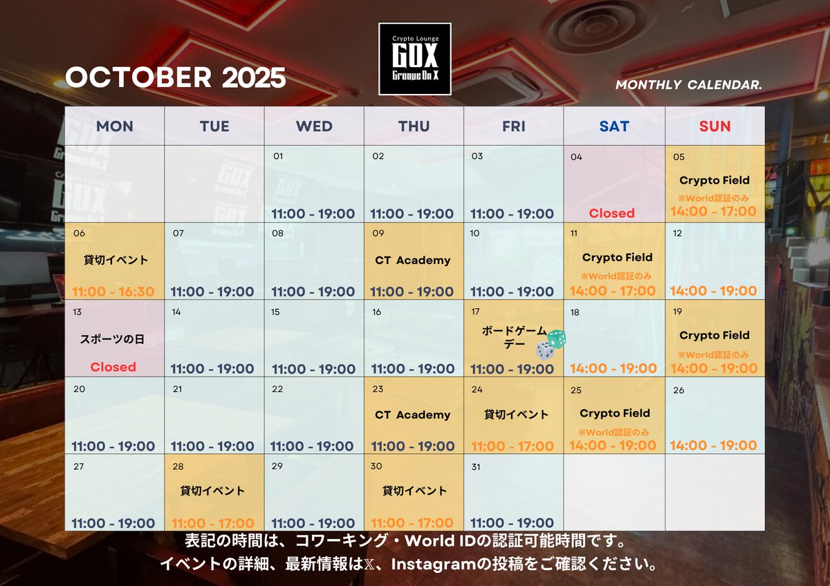 groove_on_x's tweet image. 📅10月のGOXカレンダー（9/30更新）

こちらでコワーキング＆World ID認証の営業時間をチェックして、GOXへ遊びに来てください🥰

🟦通常営業日
🟥休日
🟨イベント開催日

※イベントの詳細はHPをチェック🔍
※スケジュールは変更する可能性があります
最新情報は毎朝7時のポストをご確認ください！