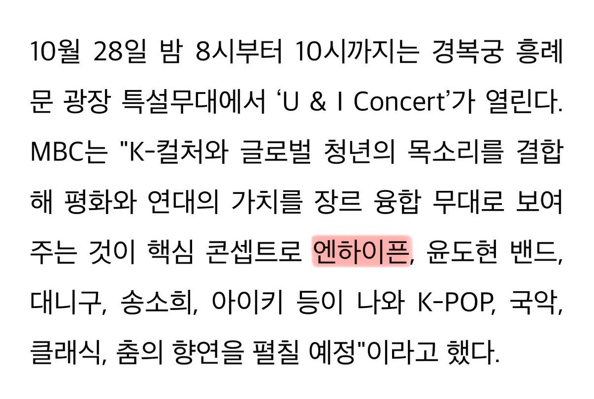 뭐지 10/28 (화) 경복궁 흥례문 광장에서 여러 공연하는데 엔하이픈 나오는건가