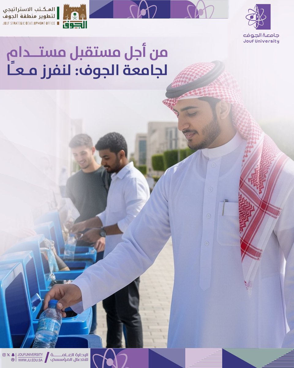 JoufUniversity's tweet photo. بالتعاون مع #المكتب_الاستراتيجي لتطوير منطقة الجوف، #جامعة_الجوف، تؤكد التزامها بأن تكون شريكًا فاعلًا ضمن منظومة التحول الوطني نحو اقتصاد ومعرفة وبيئة نظيف، ونموذجًا في الممارسات البيئية المُستدامة، وداعمًا لمبادرة فرز النفايات من المصدر كجزء من جهودها لتعزيز الاستدامة البيئية والمسؤولية المجتمعية.