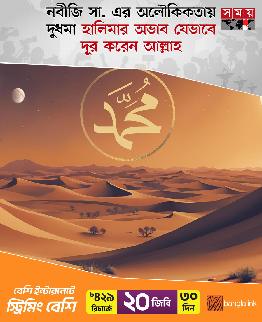 somoytv's tweet photo. নগরবাসী আরবরা দুগ্ধপোষ্য শিশুদের লালনপালনের ব্যাপারে বিশেষ প্রথা পালন করতেন। সে প্রথাটি ছিল শহর-নগরের প্রভাব থেকে...
#IslamicNews #ProphetMuhammadSAW #RemovePoverty #somoytv
বিস্তারিত : https://t.co/OkXdKb3fsR https://t.co/wa15bfw2td