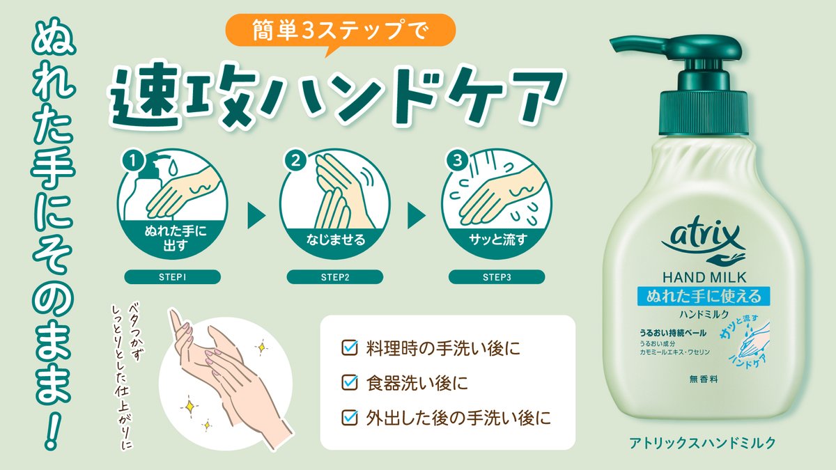 ＼ぬれた手にワンプッシュ！／
#アトリックス ハンドミルクで速攻ハンドケア✋

💧水仕事や手洗い後の「ぬれた手」にそのままなじませてOK！
💧家事や育児の合間の"ながらケア"にもおすすめ！
💧ベタつかず、しっとりうるおう仕上がり✨

簡単ステップのハンドミルクでこまめなハンドケア習慣を👌