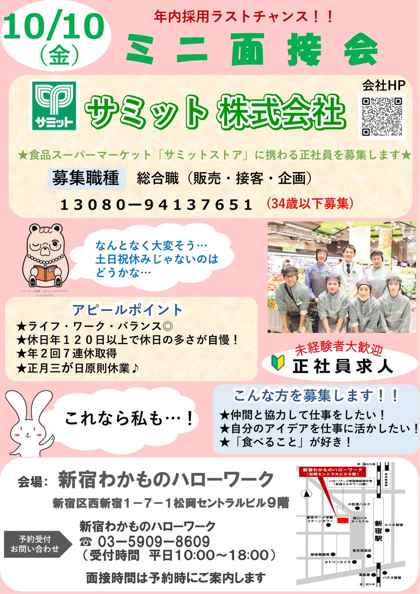 waka_shinjuku's tweet image. 10/10（金）開催✨ミニ面接会のお知らせ🎉
「サミット株式会社」

「サミットストア」に携わる正社員の募集です☘️
✅ライフ・ワーク・バランス◎
✅休日年間120日以上✨プライベートも大切に！

申込はわかハロ窓口or電話にて☺️
ご予約お待ちしております！

#就職 #転職 #面接会 #わかハロ #総合職