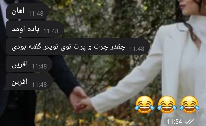 وقتی همسرم تو توییتر فنگرلی هامو می بینه😂