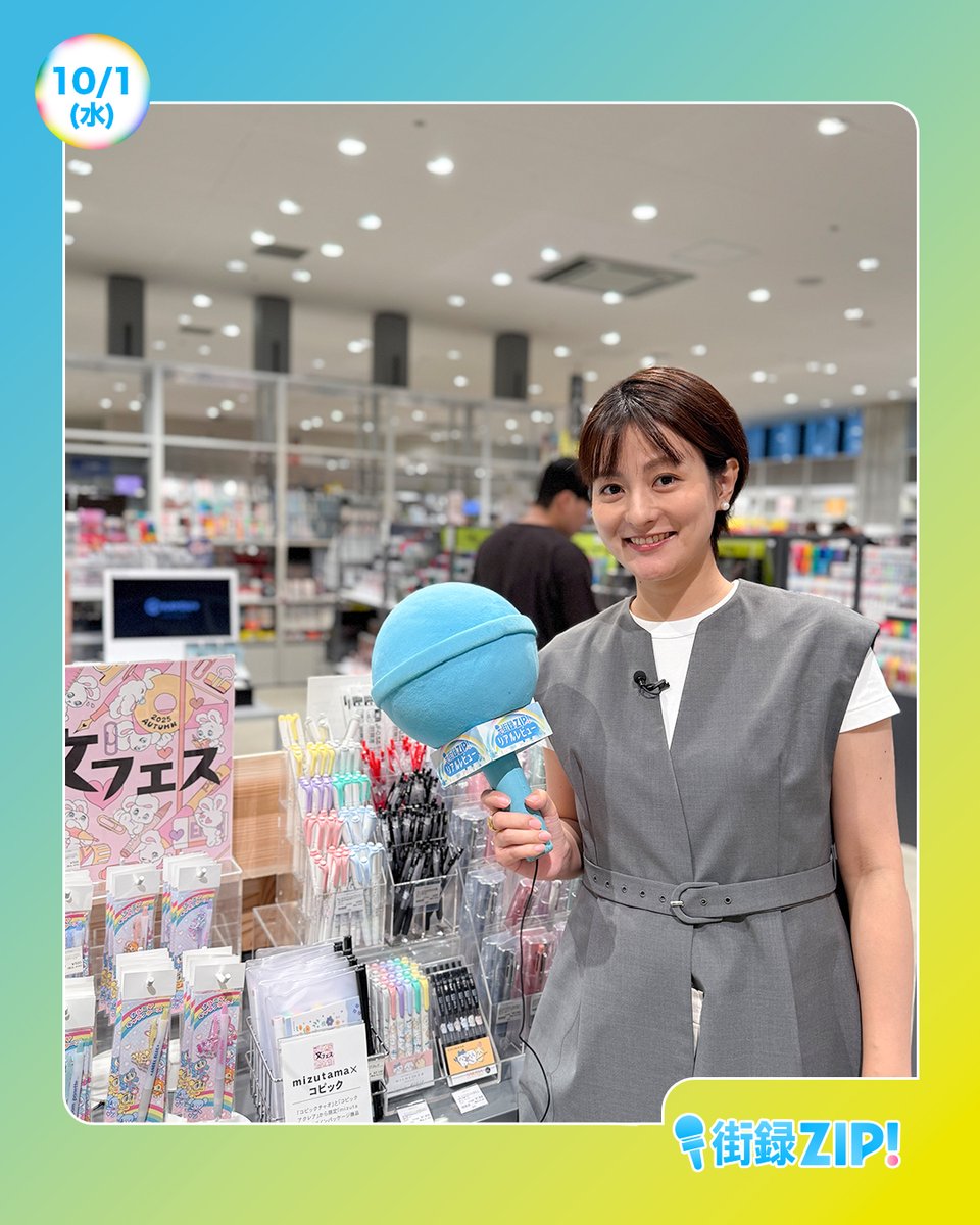 ☀️あしたのZIP!10/1(水)☁️ ⏰8時20分ごろ 街録ZIP! 最新文具を