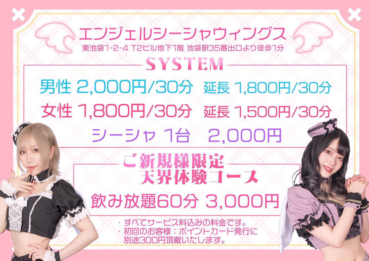 WINGS_shisha's tweet image. 👼ANGEL SHISHA WINGS💖
⏰営業時間⏰
月〜水17:00〜翌2:00
木〜土/祝前17:00〜翌5:00
日 17:00〜23:30

💛イベント
10/6〜13 店長就任WEEK🆕
💖ゲスト(19〜23時)
10/5 なっちぃ

🉐平日限定19時まで #シーシャ 無料(イベント日は対象外となります。ご了承くださいませ)
🉐お友達紹介プレゼントあり❣️…
