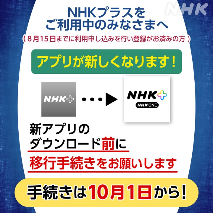 NHK_PR's tweet photo. 【#NHKプラス をご利用のみなさまへ】
 
移行手続きと、新アプリのダウンロードは10月1日からできます。
 
「新アプリをダウンロードする前」に、移行手続きをお願いします。
 
詳しくはこちら👇
https://t.co/LavmIWpxC6
 
ご面倒をおかけします。
引き続き、よろしくお願いします。 https://t.co/6XiJUvCgj5