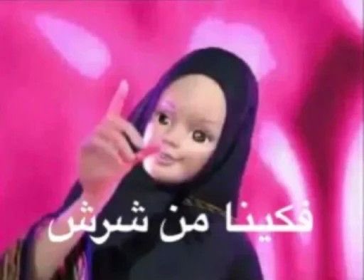 الدكتوره اليوم معصبه علينا اذا ما جاوبنا و اذا جاوبنا غلط تعصب