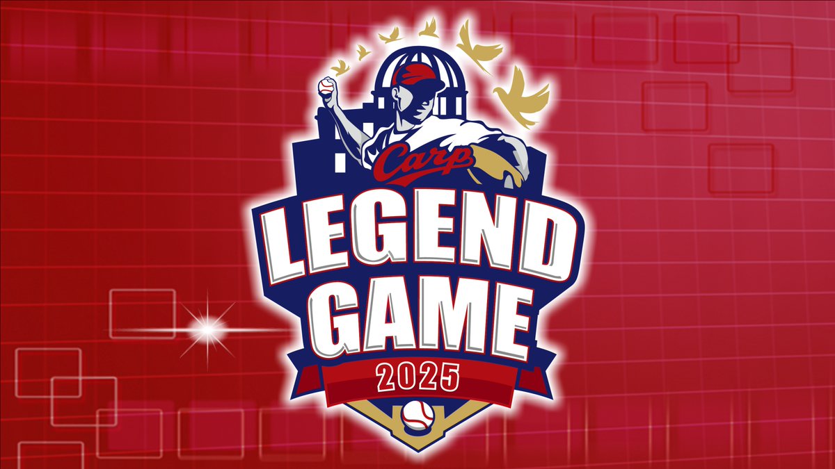 ⚾️Carp Legend Game 2025⚾️ 11月29日(土)開催！ ／ 📢ライブ配信