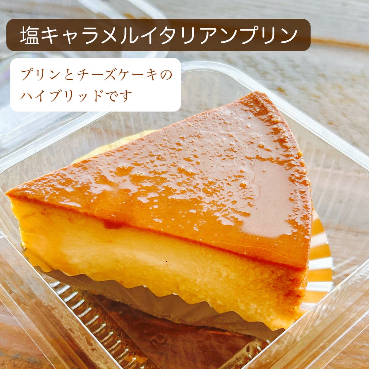 水曜日は

塩キャラメルイタリアンプリンがあります。

プリンとチーズケーキのハイブリッド