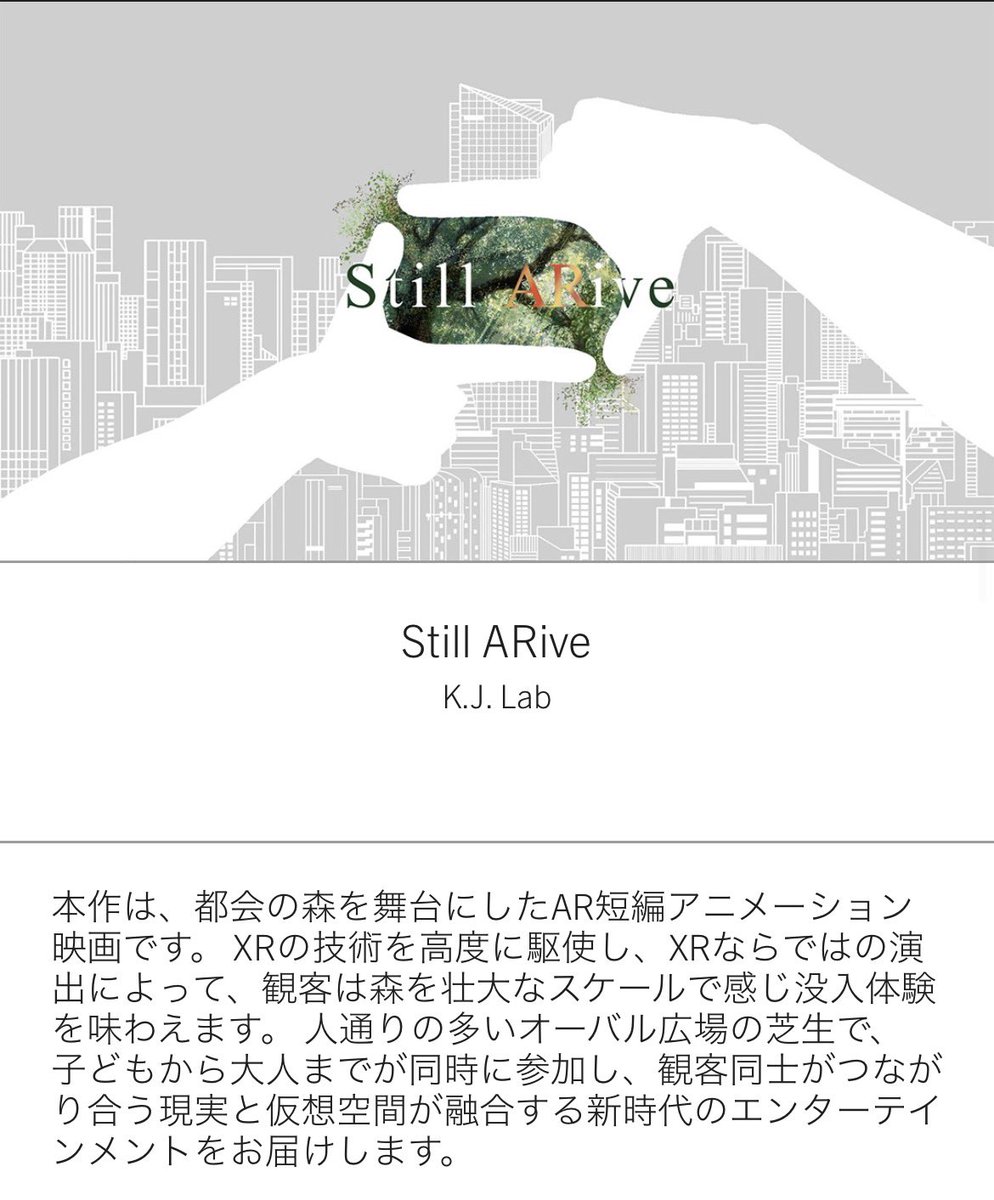【ご報告】
只今、制作中の短編ARアニメーションが、TOKYO NODE（森ビル）主催のXRハッカソンのFinal Pitchを無事通過し、ファイナリストに選出されました。
10/17(金)から虎ノ門で実際に展示されます。
体験お待ちしております！

▼公式Webページ
tokyonode.jp/lab/events/ope…