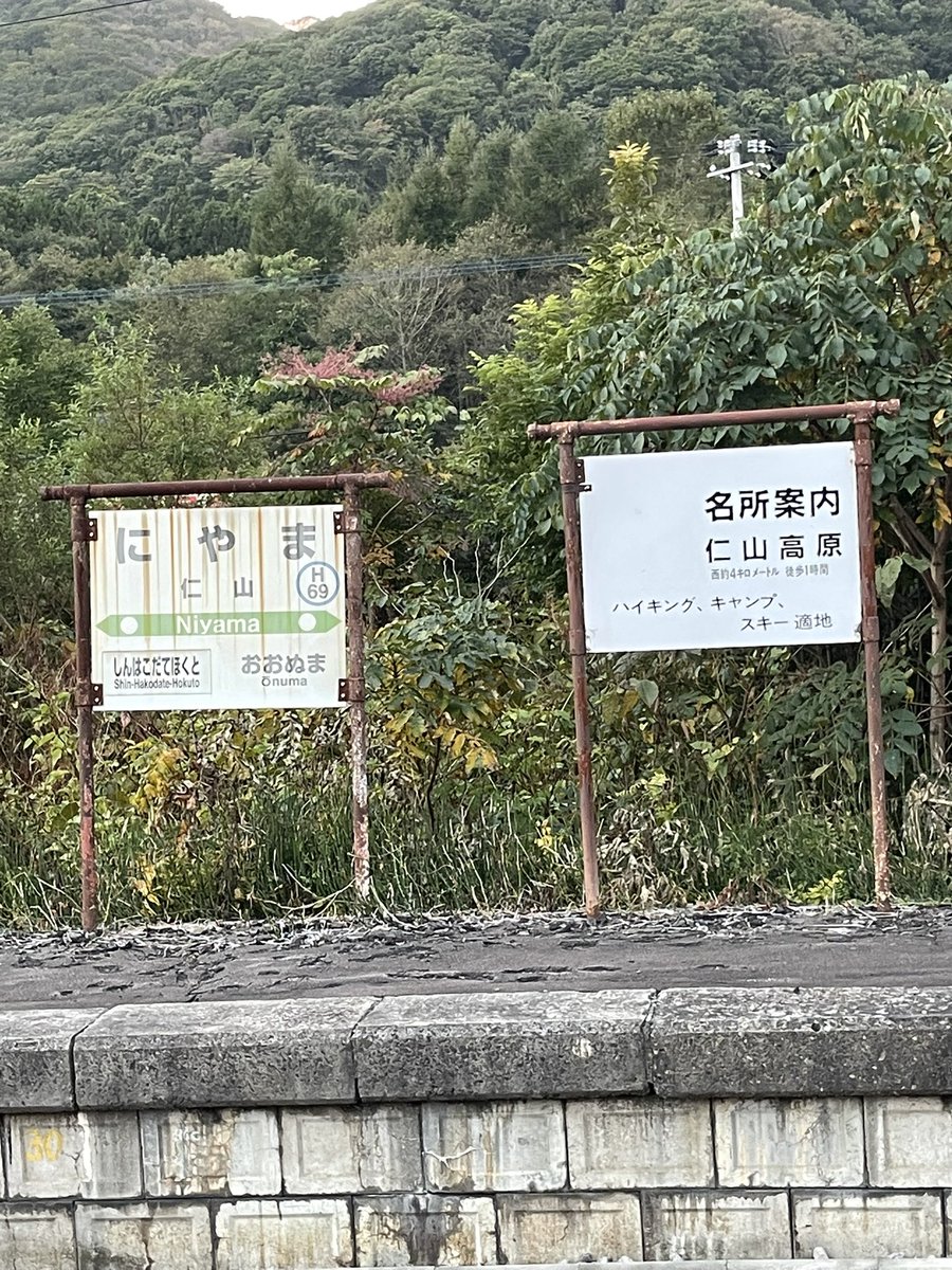 【サボ　行先板】（表）函館−大沼公園−森（裏）森−大沼公園−函館 サボ 行先板】（表）函館⇔ 森〈SL函館大沼〉（裏） 森⇔函館