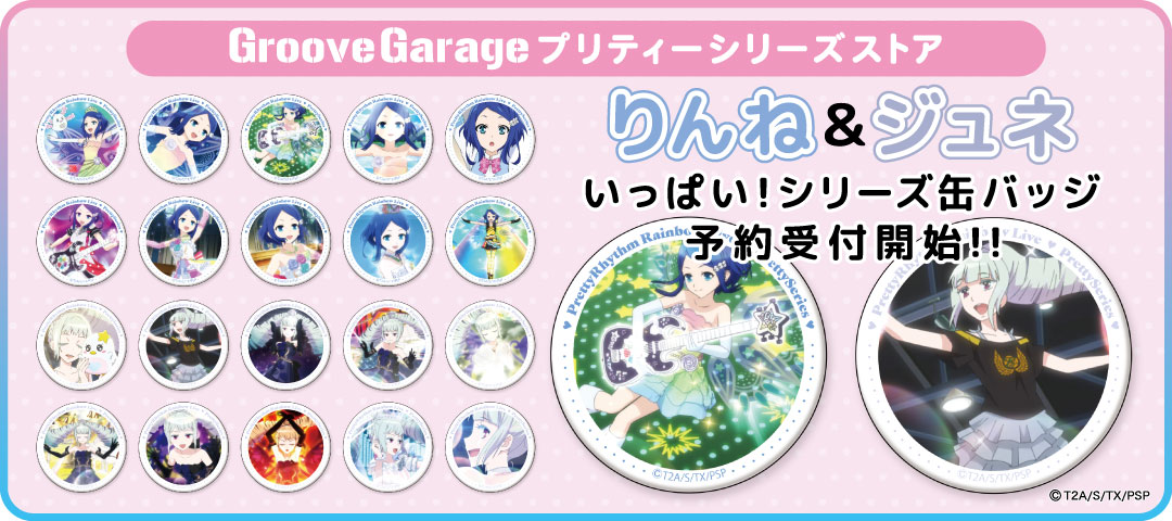 プリリズ ジュネ いっぱい缶バッジ コンプセット prettyrhythm】【#GGプリティーシリーズストア】 いっぱい！シリーズ缶