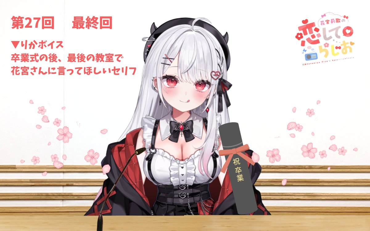 【文化放送】花宮莉歌の恋して♡らじお (@hanamiya_qr) / Posts / X