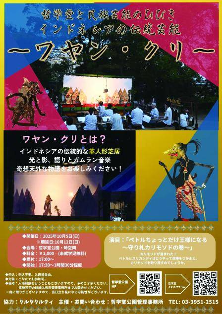kluthak's tweet photo. 10月5日　哲学堂と民族芸能のひびき
インドネシアの伝統芸能 ～ワヤン・クリ～
2025年10月5日（日）※荒天の場合順延日10月12日（日）
演目：ペトルちょっとだけ王様になる 
会場：哲学堂公園 時空岡（屋外）
開始：17:30～
お問合せ：哲学堂公園管理事務所 tel 03-3951-2515 https://t.co/vpoqWAsauA