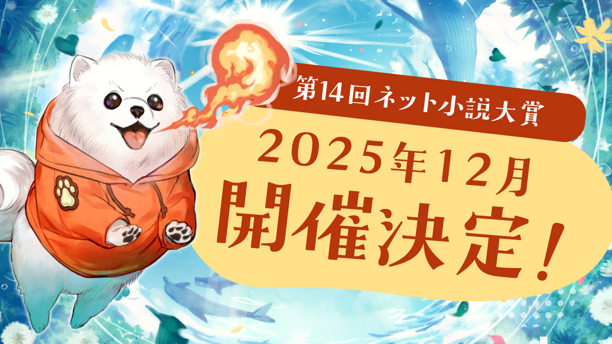 ╭━━━━━━━━━━━╮
　第14回ネット小説大賞
　開催のお知らせ
╰━━━━━━ｖ━━━━╯

■募集期間
2025年12月19日～2026年3月31日

■結果発表
2026年6月下旬（予定）
※下旬…6月21日～6月30日までの間を予定