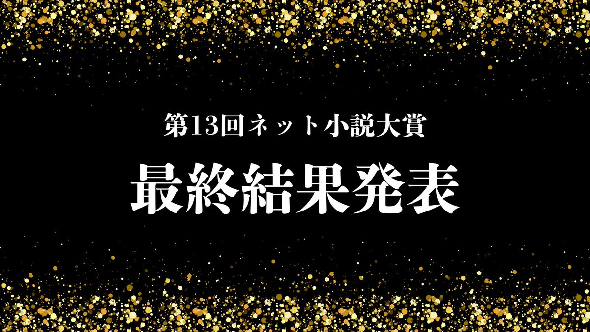 NovelNarou's tweet image. ╋━━━
第13回ネット小説大賞
最終結果発表
━━━╋
応募総数25,537作品から
72作品の受賞が決定しました🏅
受賞者の皆様、おめでとうございます!
■結果発表
cg-con.com/novel/vol13/re…
■総評
cg-con.com/special/advice…