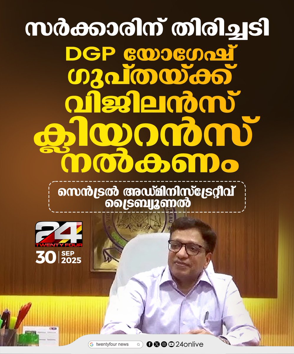 24onlive's tweet image. യോഗേഷ് ഗുപ്തയ്ക്ക് വിജിലൻസ് ക്ലിയറൻസ് നൽകണം; ഉത്തരവിട്ട് സെൻട്രൽ അഡ്മിനിസ്ട്രേറ്റീവ് ട്രൈബ്യൂണൽ
#YogeshGupta #24news