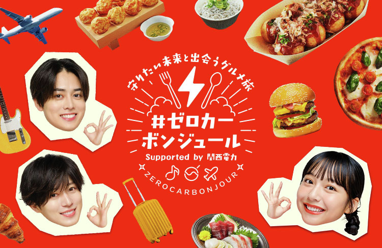 ／
第二弾！#ゼロカーボンジュール🍽️
＼
スペシャルサポーターとして、アーティストの #西山智樹 さん＆ #前田大輔 さんが登場✨アンバサダー #山之内すず さんと一緒に“グルメを通じて未来について考える旅”へ 🌏💭
今回は、神戸の絶品海の幸グルメを味わいながら、持続可能な未来について語ります🍴