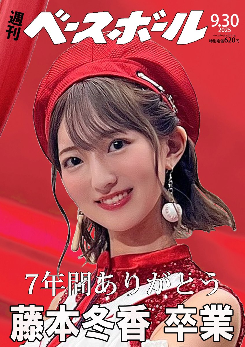 bolta06's tweet photo. 卒業公演最後の曲がウイニングボール⚾️だったので
最後は週刊ベース○ールの雑コラ

今朝車の中で思いついたのでかなり雑ですが😅

ふゆっぴありがとう💖

また会うことができる日を楽しみに待っています😇

#藤本冬香
#ふゆっぴ卒業おめでとう https://t.co/etk3MVGOvb