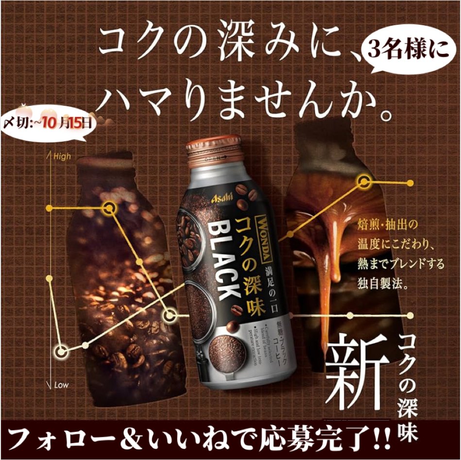 ／
#プレゼントキャンペーン  
ワンダ コクの深味ブラック
3名様に #プレゼント
＼
🥃独自製法で極めたコクの深み、一口で体感

🔻応募方法🔻
✅
@Robebe_Campaign

をフォロー❤
✅本投稿をリポスト🔁

⏳10/15まで
💌当選者はDM✨
#拡散希望 
#キャンペーン 
#フォローRTキャンペーン
