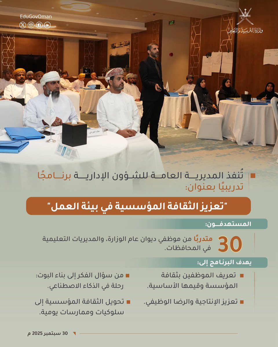 #التربية_والتعليم تنفذ برنامجاً تدريباً بعنوان: "تعزيز الثقافة المؤسسية في بيئة العمل".

#تعلم_مستدام