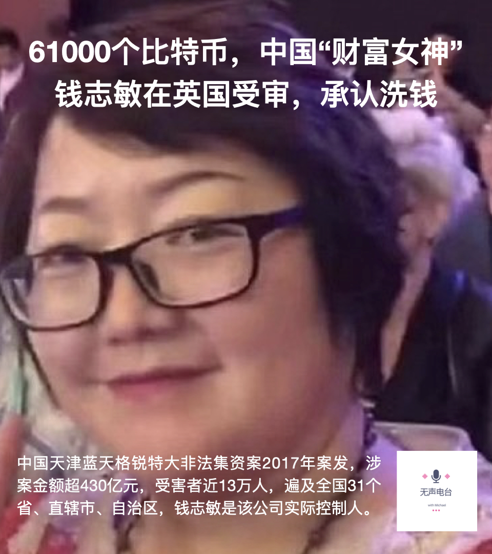 2017年产品爆雷后，钱志敏将非法所得转换为比特币转移至海外，并利用假护照逃至英国。2021年5月，警方查获并冻结了钱志敏设备中的6.1万枚比特币 ，该规模为英国国历来最大，也是全球执法部门查获的最大规模的加密货币之一。