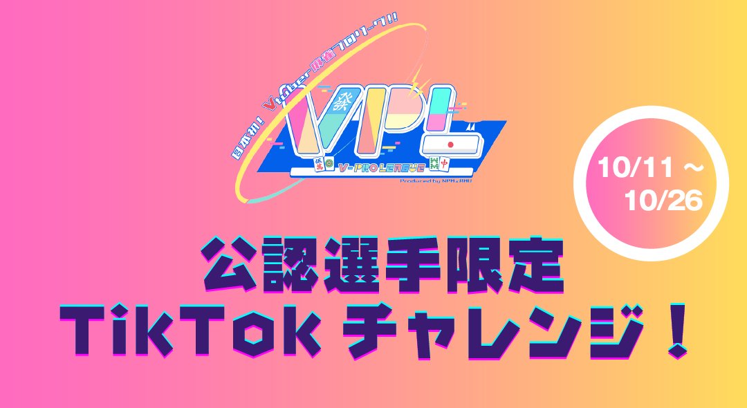 VPL2023's tweet photo. 🎉 VPL公認選手限定 #TikTokチャレンジ 開催のお知らせ🎉

いつも選手への応援誠にあり��とうございます✨
この度VPLでは、 #vision8 様ご協力のもと、
10/11(土)〜10/26(日)までTikTokを使った公式イベントを開催します！💡
期間内の獲得スコアで競い、上位選手には豪華特典✨

※スケジュールの都合により一部選手は不参加ですが、参加する選手たちの挑戦をぜひ応援してください！

詳細はこちら👇
✅ https://t.co/KTlnRqmPvC

#VPLチャレンジ
#VPL