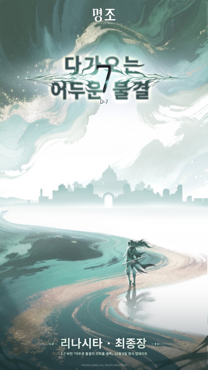 높은 산을 넘고, 깊은 물을 건너.
어두운 물결이 흘러오는 곳으로,
비와 바람이 불어오는 곳으로.

✦ 리나시타 · 최종장 ✦
명조 2.7 버전 ｢어두운 물결이 드리울 새벽｣ D-7

#명조 #명조워더링웨이브