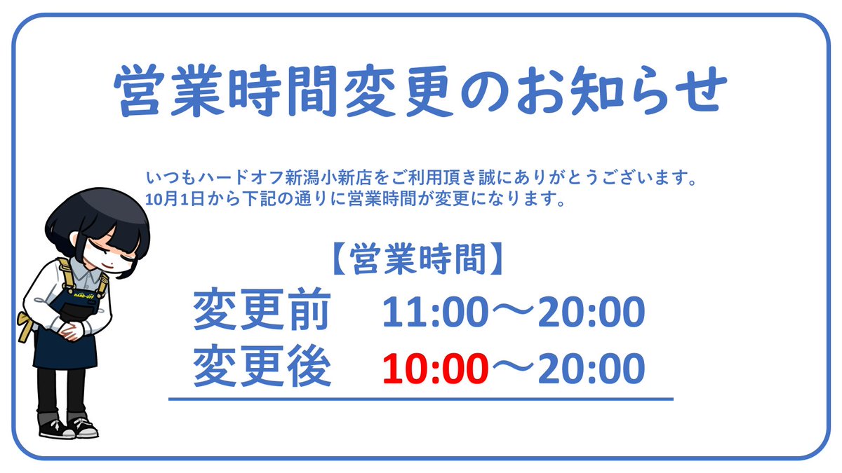 hardtool_koshin's tweet photo. いつもハードオフ工具館新潟小新店をご利用いただき誠にありがとうございます。
誠に勝手ながら１０月１日から営業時間を変更させていただきます。
変更後は開店時間が１時間早くなり、１０時開店となります。
これからもハードオフ工具館新潟小新店をよろしくお願い致します。 https://t.co/QflmDHVsDD