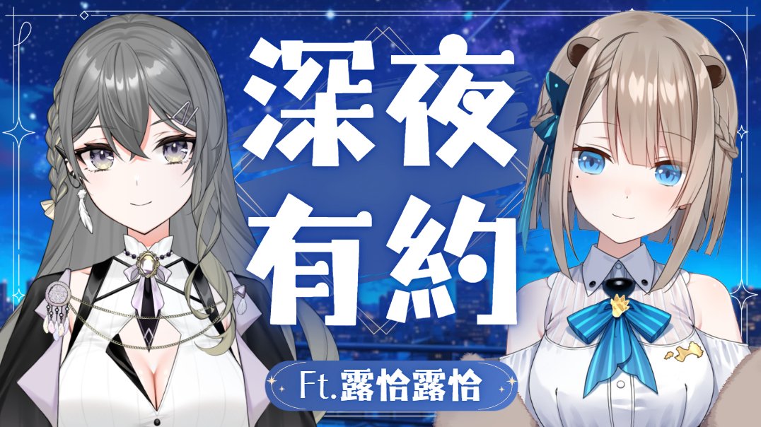 全新企劃 !  I人的大躍進 !
第一集就邀請到重量級嘉賓: 露恰露恰 <a href="/Lutra_rescute/">露恰露恰🍻瀕臨絕種團Rescute</a> ✨
是不是很驚喜呢~ 我們相約今晚22:00見唷 ξ( ✿＞◡❛)
#RumuLive #深夜有約  

【待機室】▾
youtube.com/live/_IAWtsoJ4…