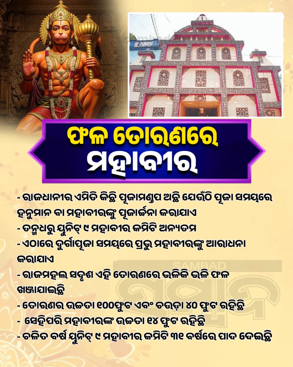 sambad_odisha's tweet photo. #ଫଳ_ତୋରଣରେ_ମହାବୀର
ଦୁର୍ଗାପୂଜା ସମୟରେ ପ୍ରଭୁ ମହାବୀରଙ୍କୁ ଆରାଧନା କରାଯାଏ
#Sambad #DurgaPuja2025 #Navratri2025 #Odisha #Bhubaneswar #UNIT9 https://t.co/zCMrJ5Pl0i
