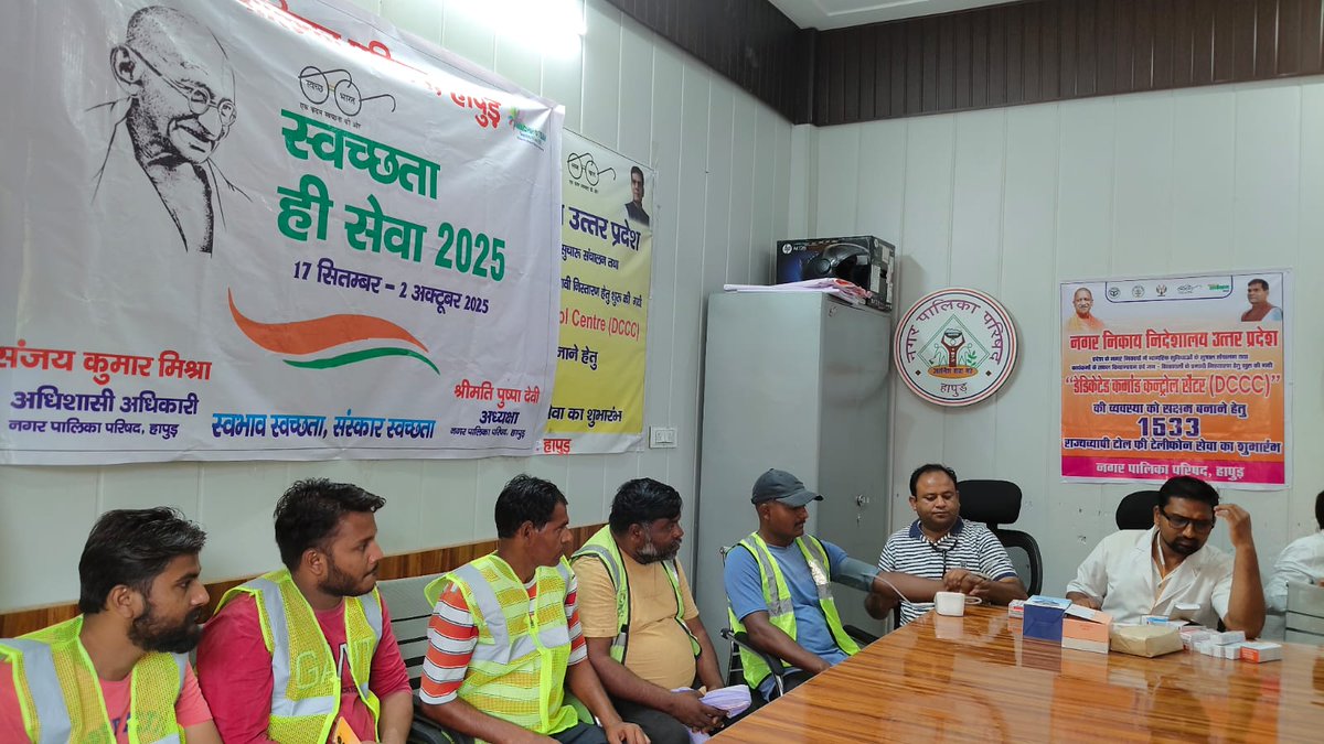 Hapur_NPP800737's tweet photo. नगर पालिका परिषद हापुड़ मैं आज दिनांक 30.9.2025 को सफाई मित्रों का स्वास्थ्य परीक्षण सफलतापूर्वक कराया गया जिसमें बाबू रामचरण दास सी0एच0सी0 गढ़ रोड हापुड़हॉस्पिटल के स्वास्थ्य टीम द्वारा हेल्थ चेकअप किया गया #NagarVikas_UP #dmhapur #MissionShaktiUP
#womenempowerment2025 https://t.co/nRjx8qRcc4