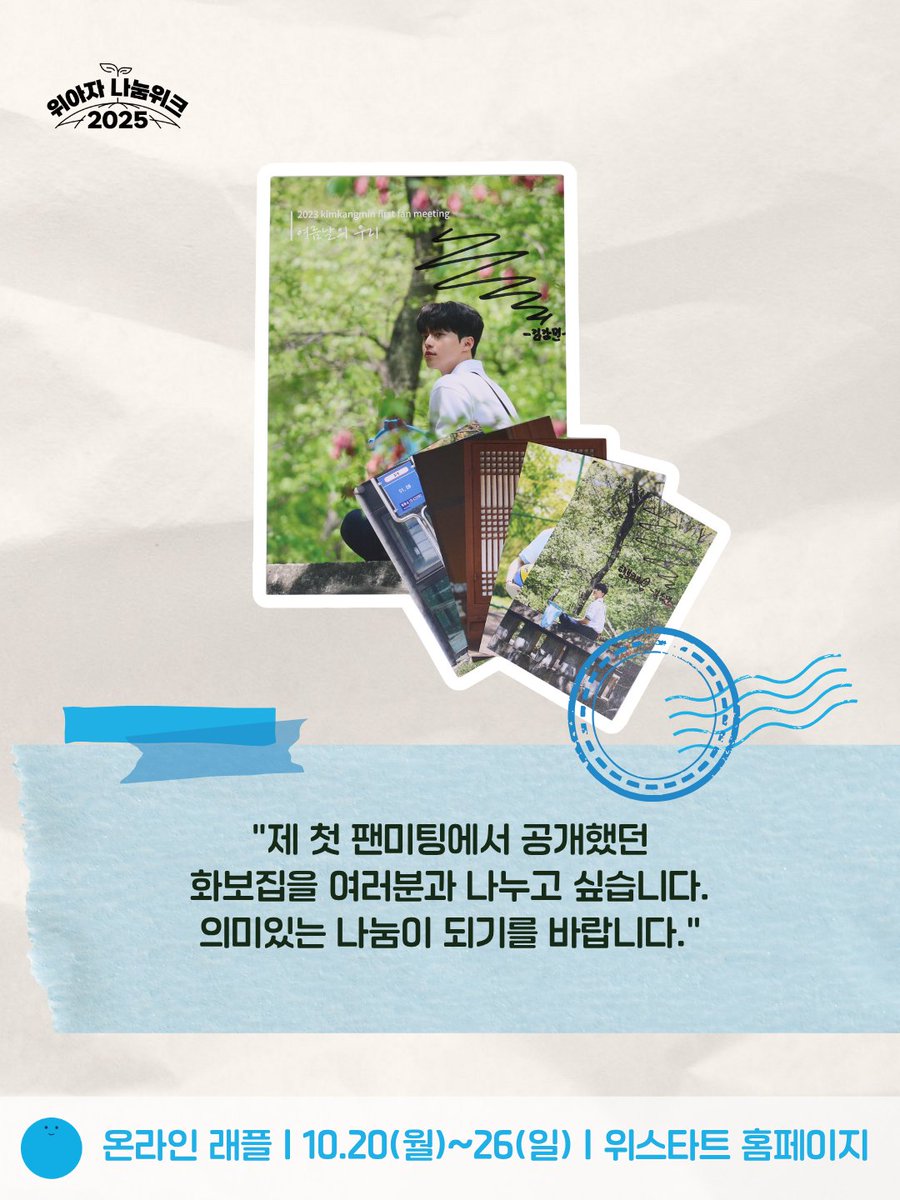 뭉찬 대표 성장캐!
'싹스리'의 날카로운 공격수, 김강민!

김강민의 애장품 '화보집'을
위아자 나눔위크 온라인 래플에서 만나보세요! 

🎟 온라인 래플
📆 10.20(월) ~ 10.26(일)
📍 위스타트 홈페이지
🔗 donate.do/0lso