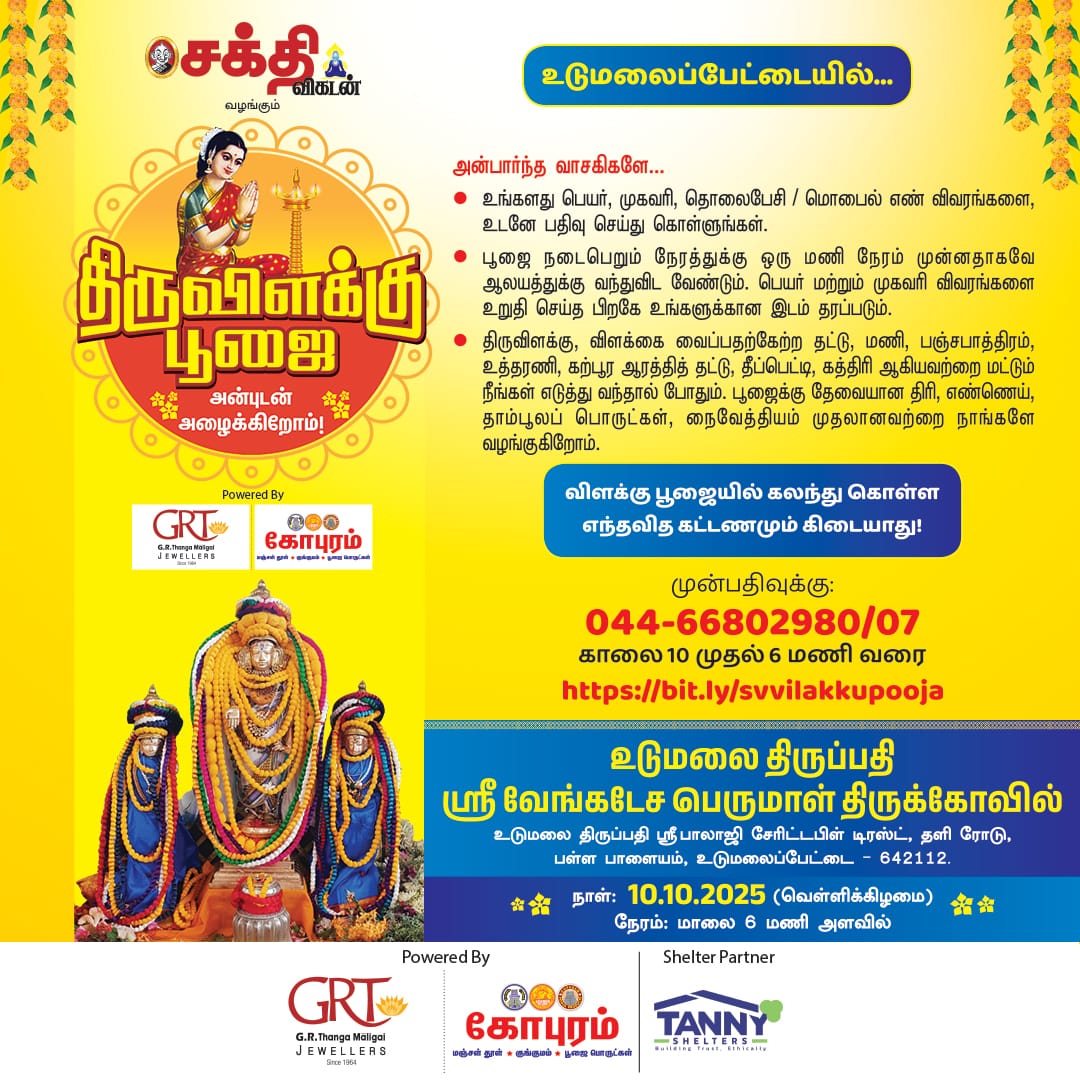 SakthiVikatan's tweet image. சக்தி விகடன் சார்பில் உடுமலை திருப்பதி ஸ்ரீ வேங்கடேச பெருமாள் திருக்கோயிலில் விளக்கு பூஜை நடைபெற உள்ளது. நீங்களும் கலந்துகொள்ளலாம்!
முன்பதிவுக்கு: 044-66802980/07
#VilakkuPoojai | #PerumalTemple | #SakthiVikatan
