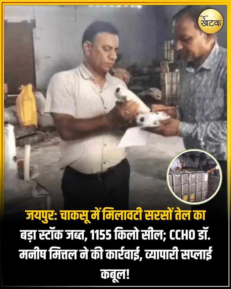 TheKhatak's tweet image. चाकसू में 1155 किलो मिलावटी सरसों तेल जब्त! CCHO डॉ. मित्तल की टीम ने फर्म सील की, नमूने लैब भेजे। 
 #MilavatiTel #JaipurChaksu #FoodScam