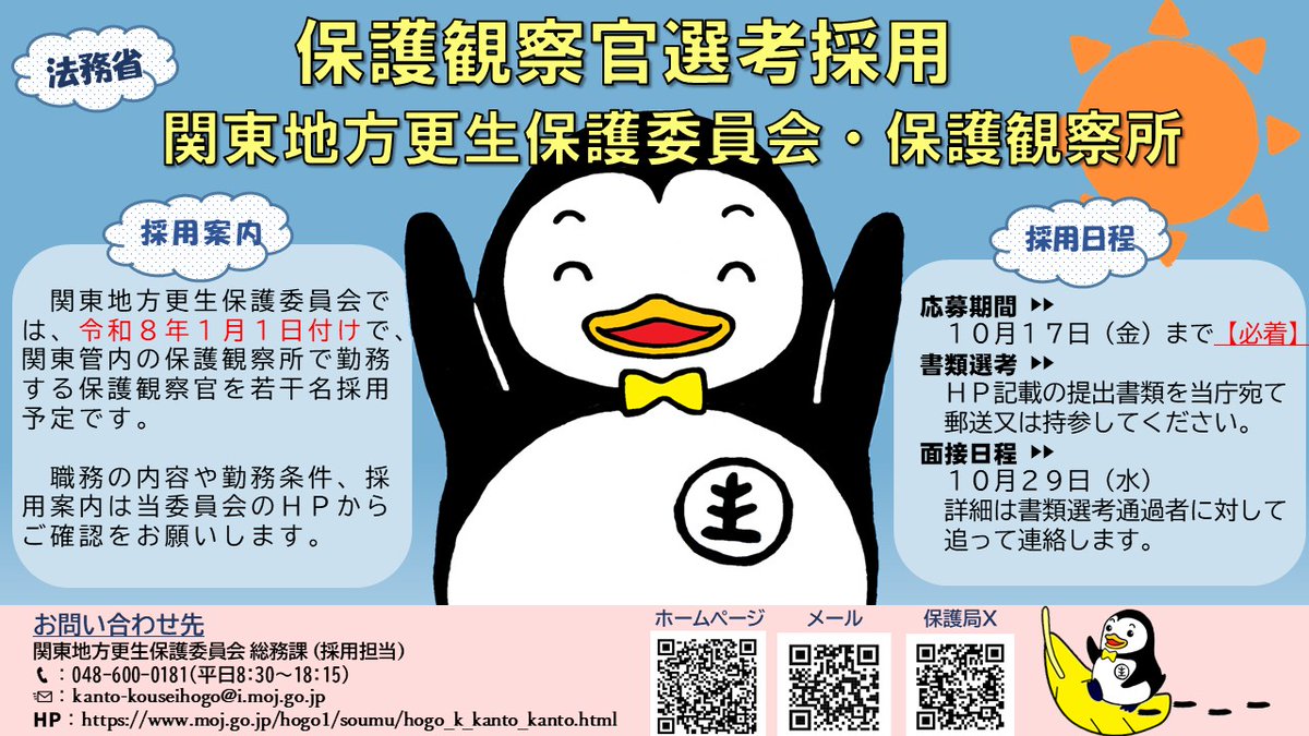 MOJ_HOGO's tweet photo. 【#保護観察官 採用のお知らせ＠関東】
関東地方更生保護委員会管内では、令和8年1月1日付で保護観察官を若干名採用予定です。
詳細：(URL)https://t.co/vir8zR2vxZ
#精神保健福祉士 #社会福祉士 #公認心理師 #臨床心理士 #選考採用 #公務員 #転職 #中途採用 #法務省 https://t.co/UOhPNqVlXh