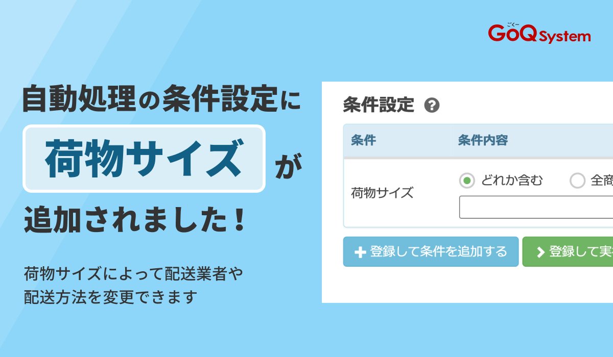 もうサイズごとの配送設定で悩まない！

自動処理の条件設定に「荷物サイズ」が追加されました🚚💨

▼詳しくはこちら✨
goqsystem.com/blog/16381

#GoQSystem #通販効率化