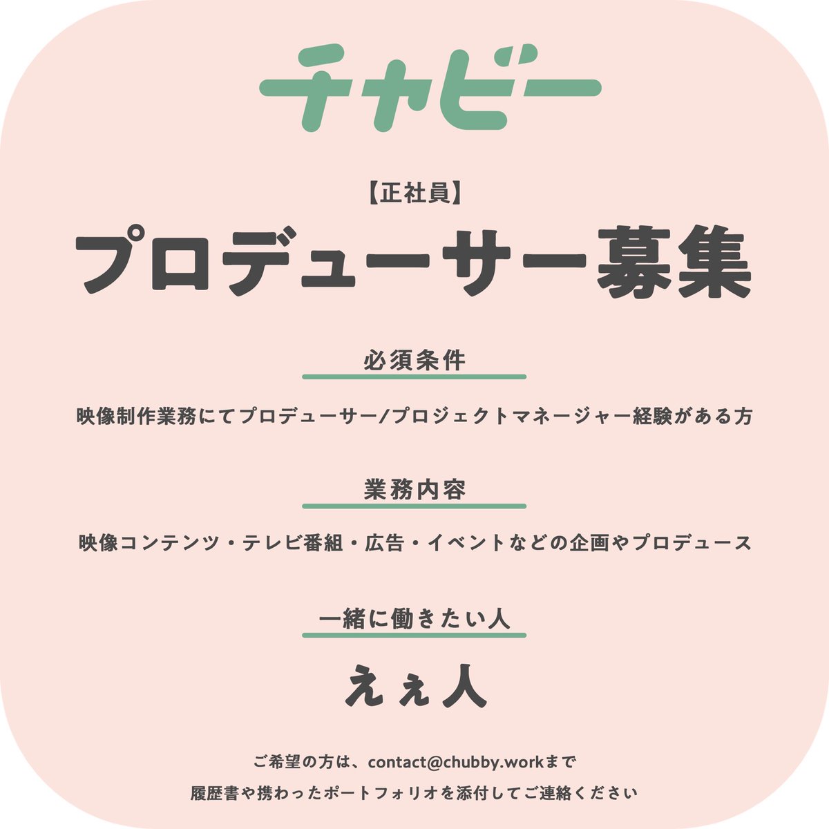 Cobaiiin's tweet image. 【プロデューサー大募集】

チャビーのコンテンツが好きな人
新しい映像コンテンツ作りたい人

ご応募お待ちしております🙌